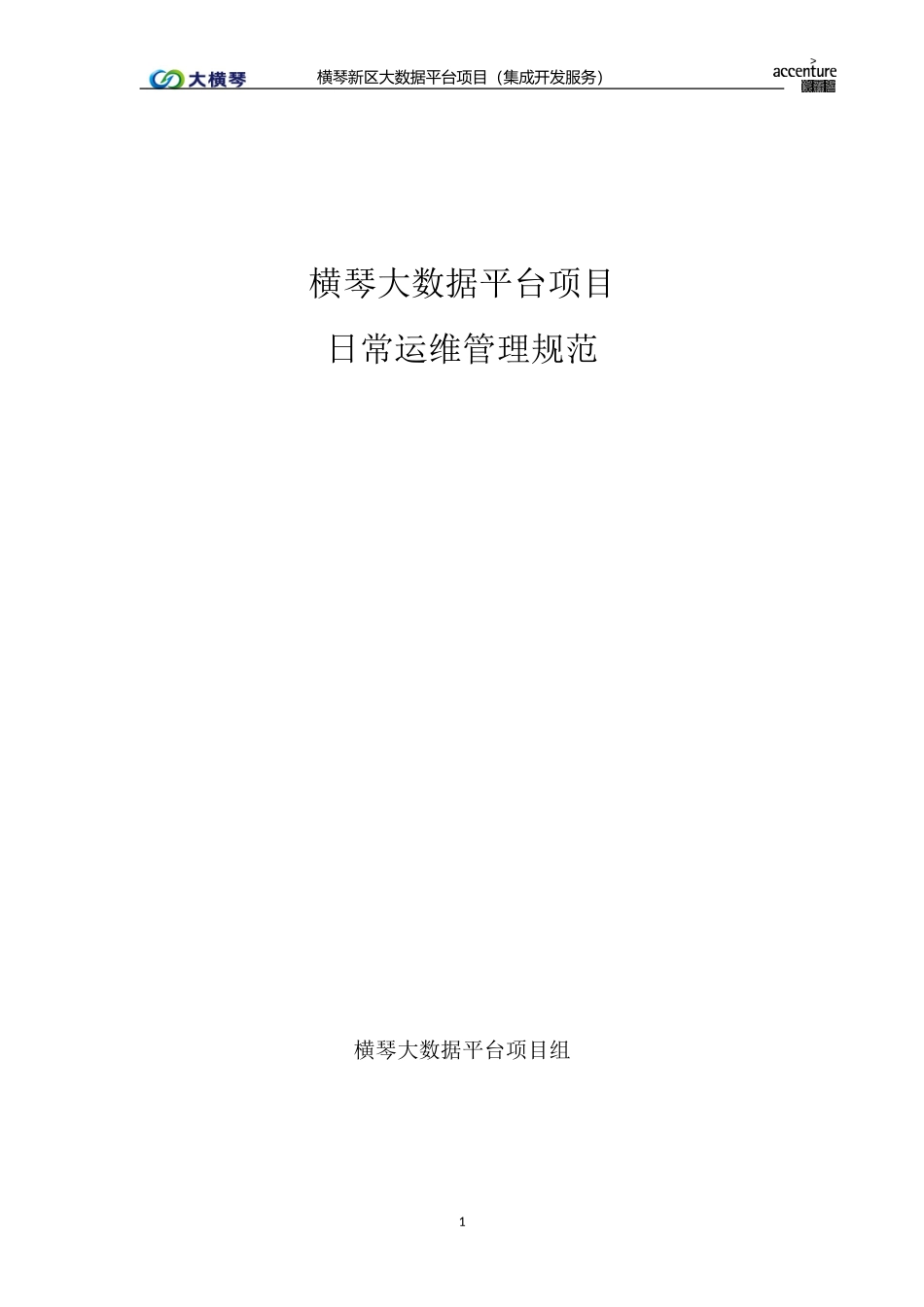 横琴大数据平台运维管理规范 - v1.0.doc_第1页