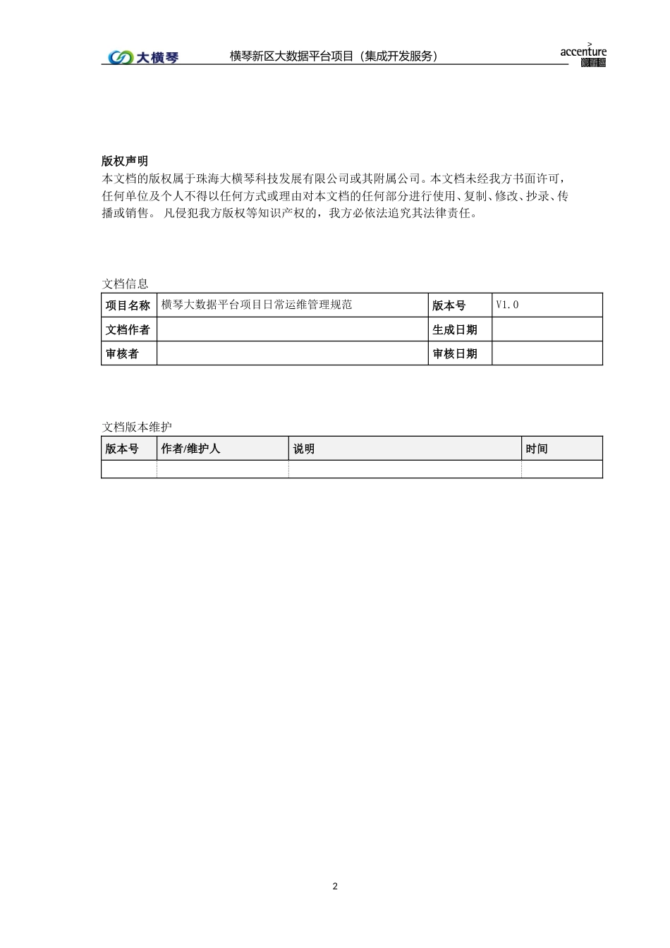横琴大数据平台运维管理规范 - v1.0.doc_第2页