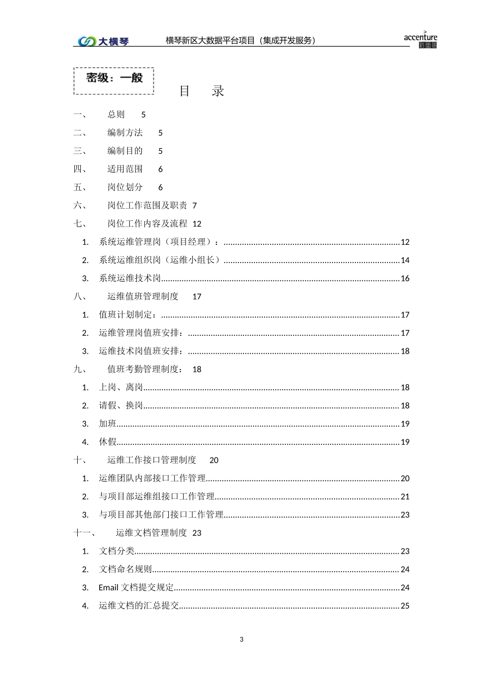 横琴大数据平台运维管理规范 - v1.0.doc_第3页