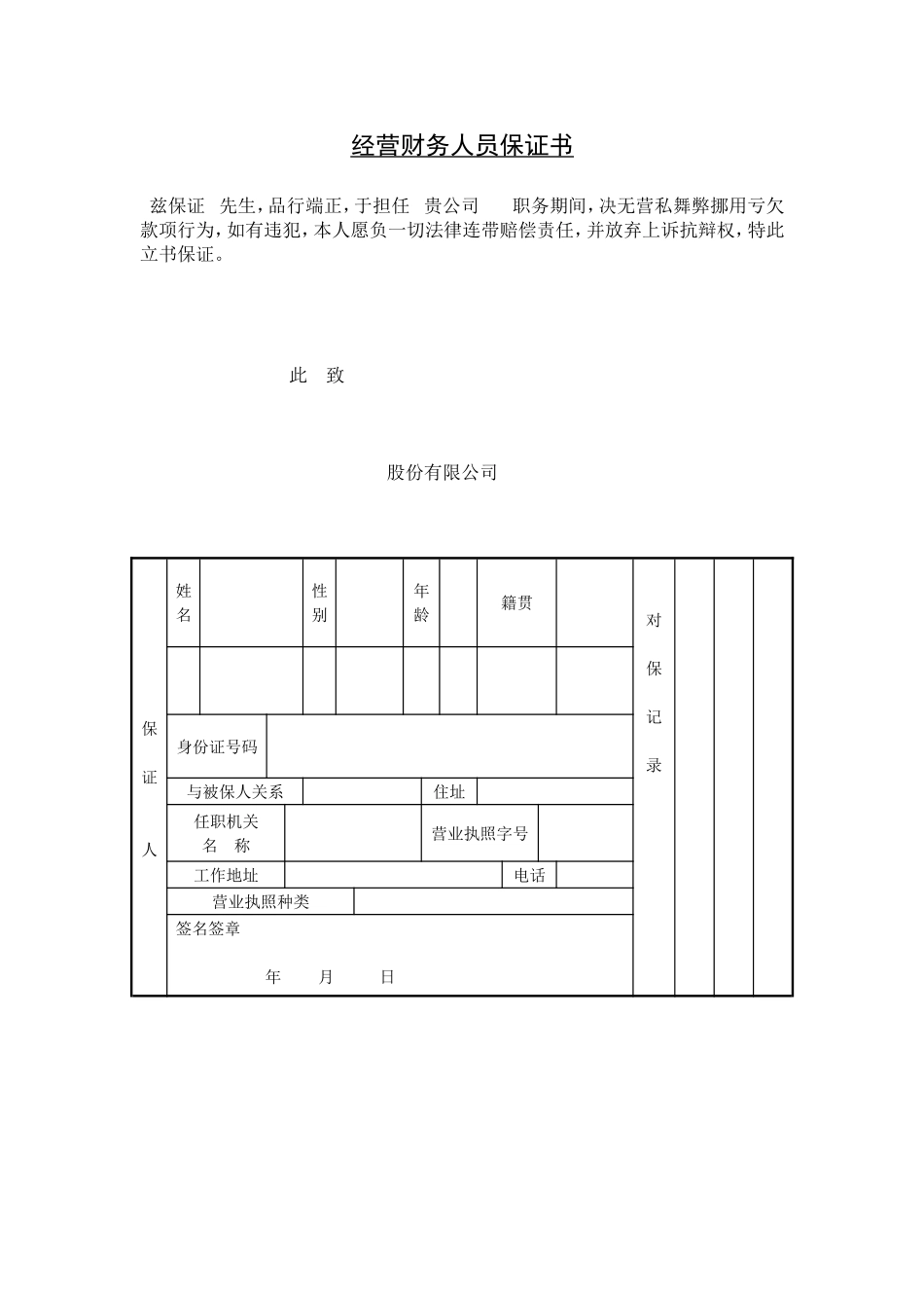经营财务人员保证书 (2).doc_第1页