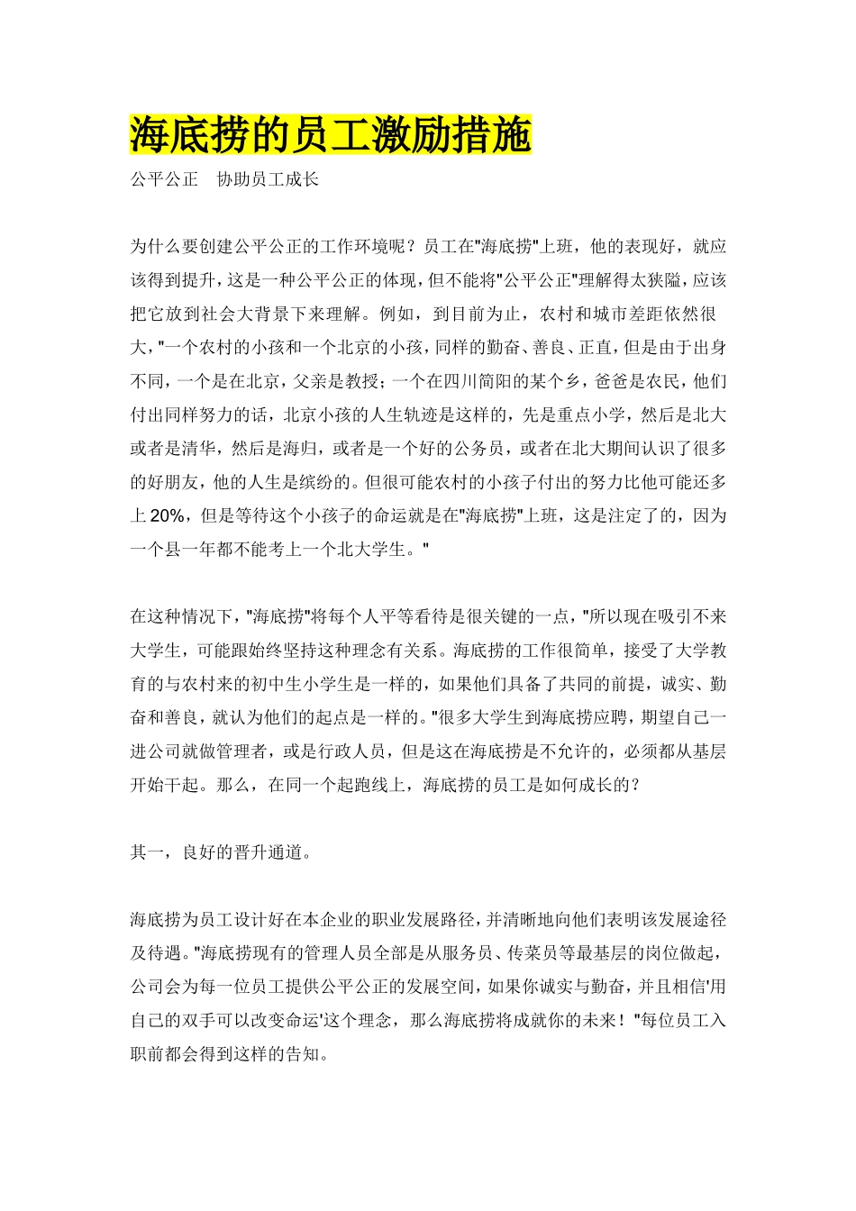 海底捞的员工激励措施.doc_第1页