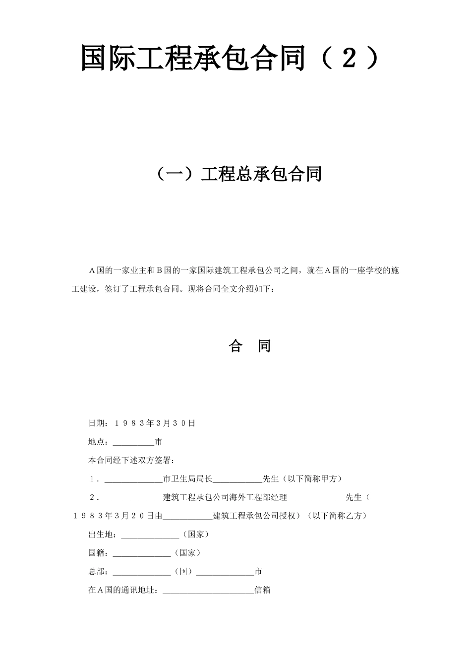 国际工程承包合同（２）.doc_第1页