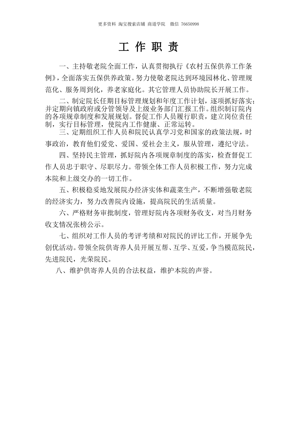 敬老院院长工作职责.doc_第1页