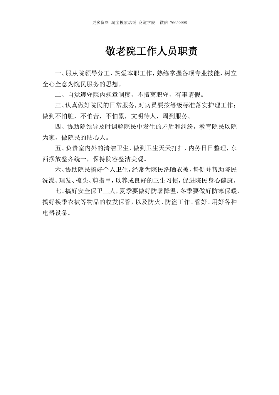 敬老院院长工作职责.doc_第2页