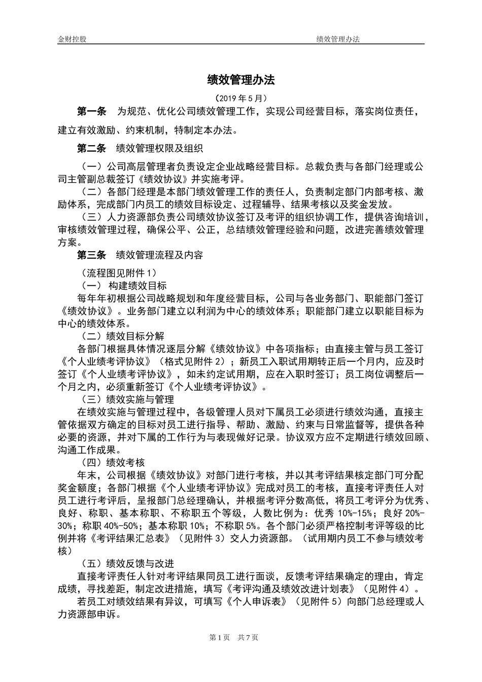 宏酷财税-参考工具《绩效管理办法》.docx_第1页