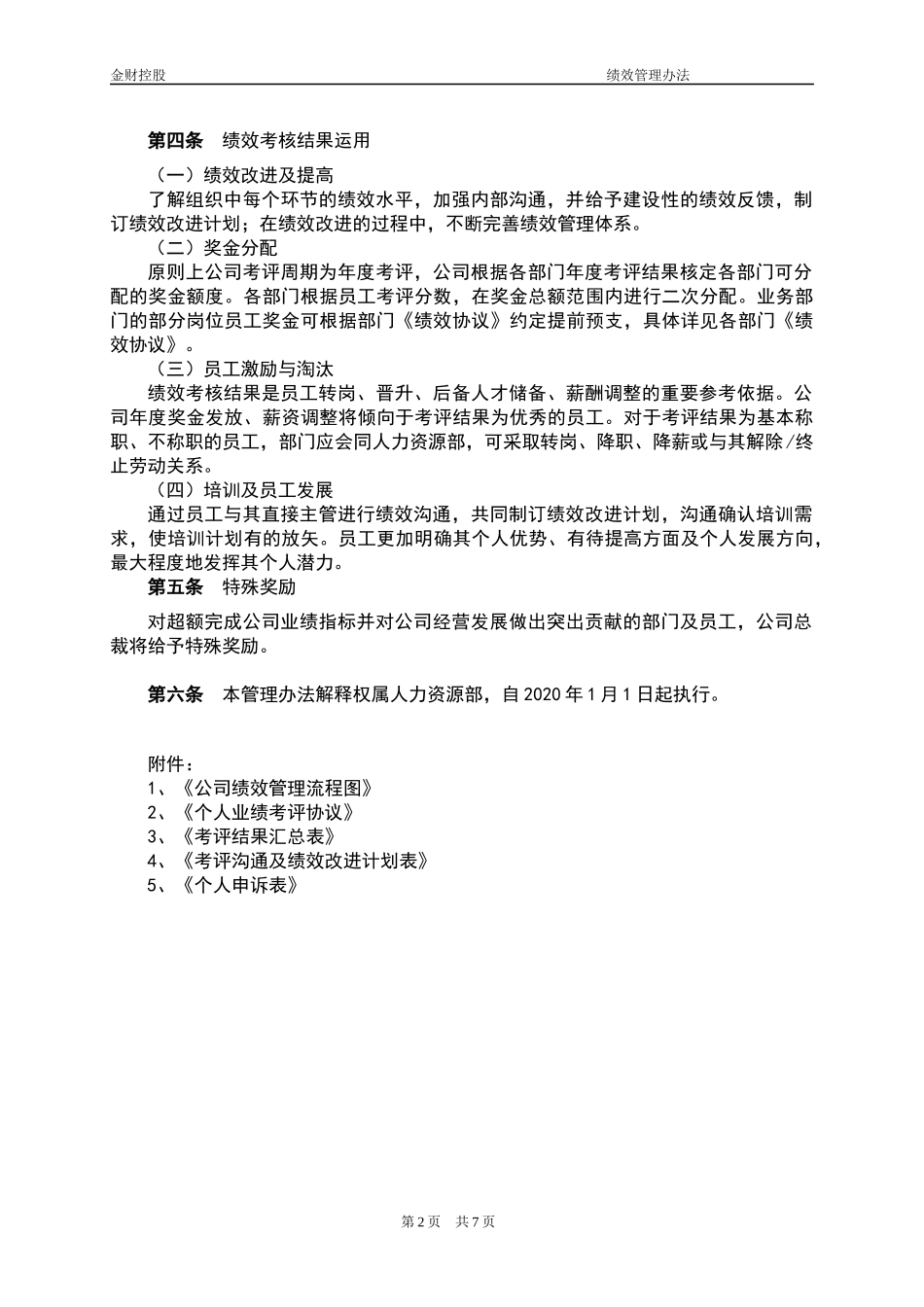 宏酷财税-参考工具《绩效管理办法》.docx_第2页