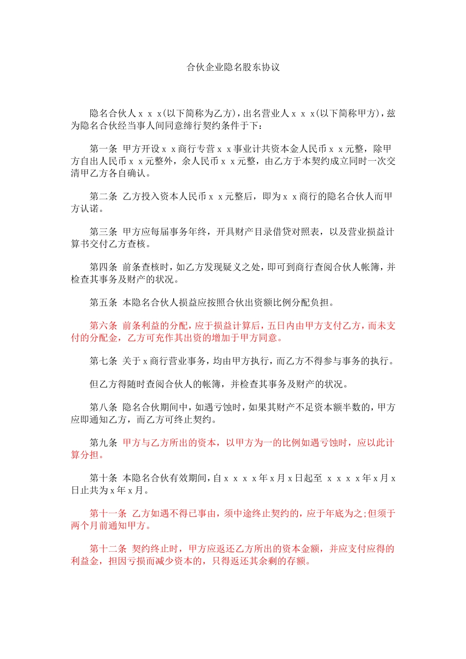 合伙企业隐名股东协议.doc_第1页