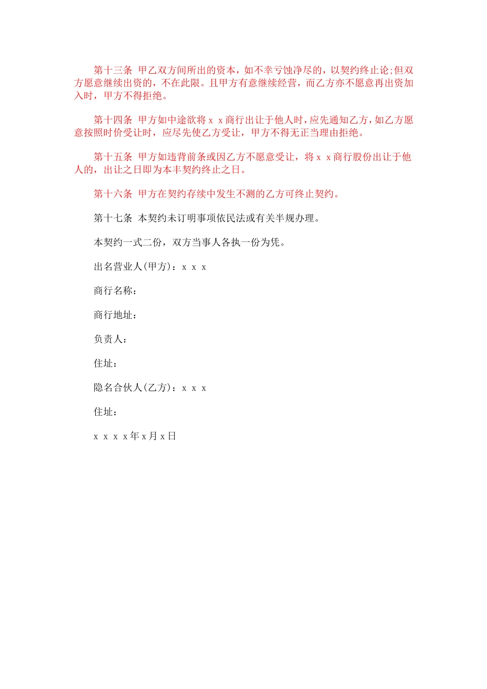 合伙企业隐名股东协议.doc_第2页