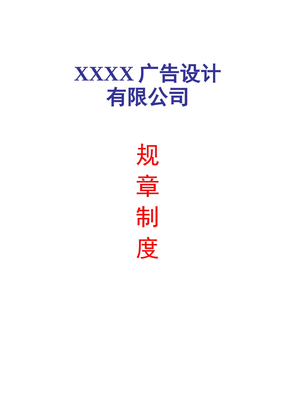广告公司规章制度范本.doc_第1页