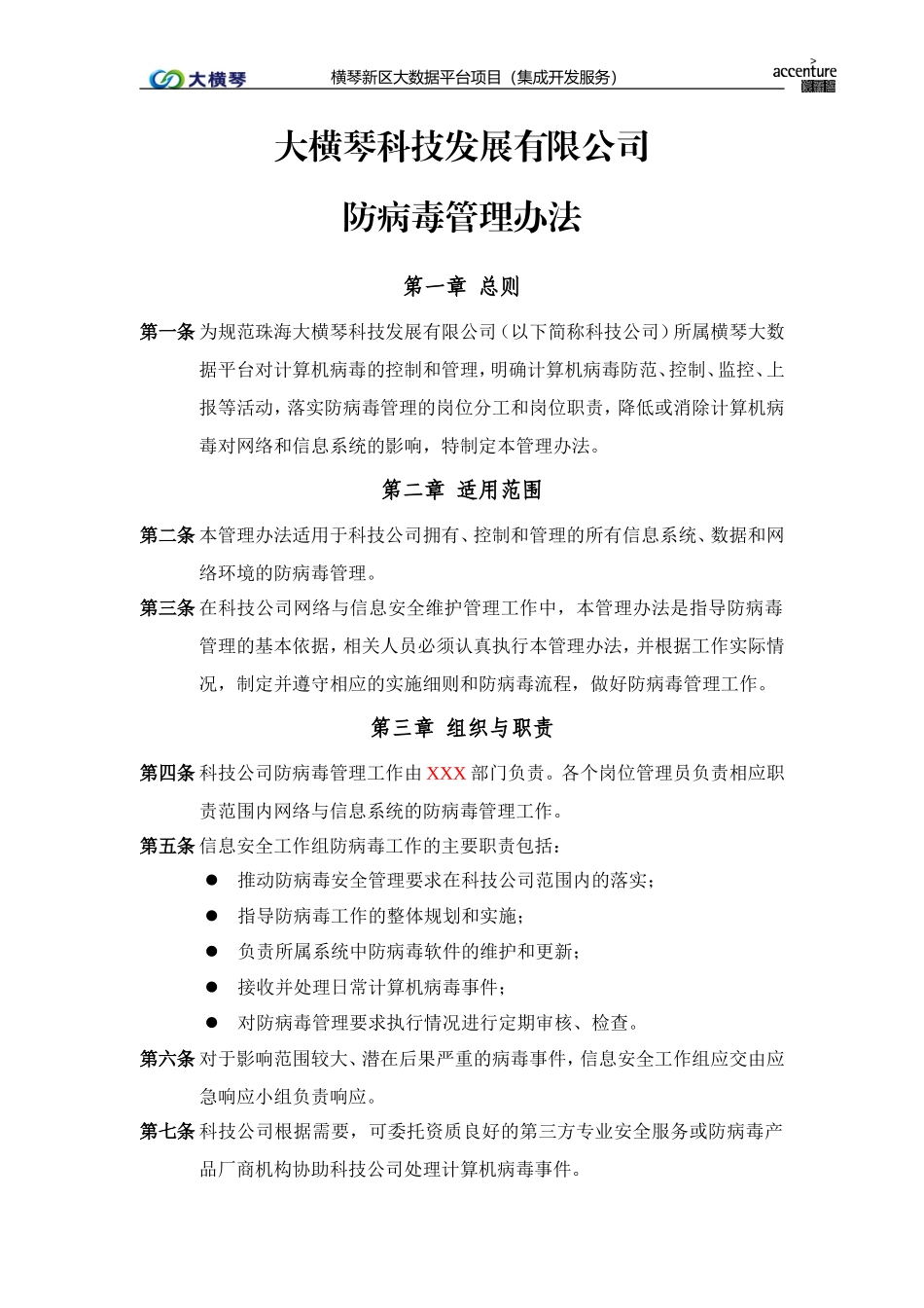 横琴大数据平台_防病毒管理办法_v1.0.doc_第1页