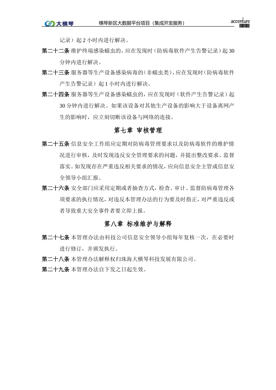 横琴大数据平台_防病毒管理办法_v1.0.doc_第3页