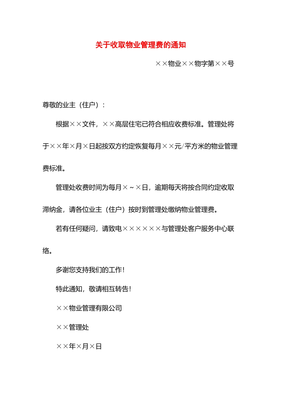关于收取物业管理费的通知.docx_第1页