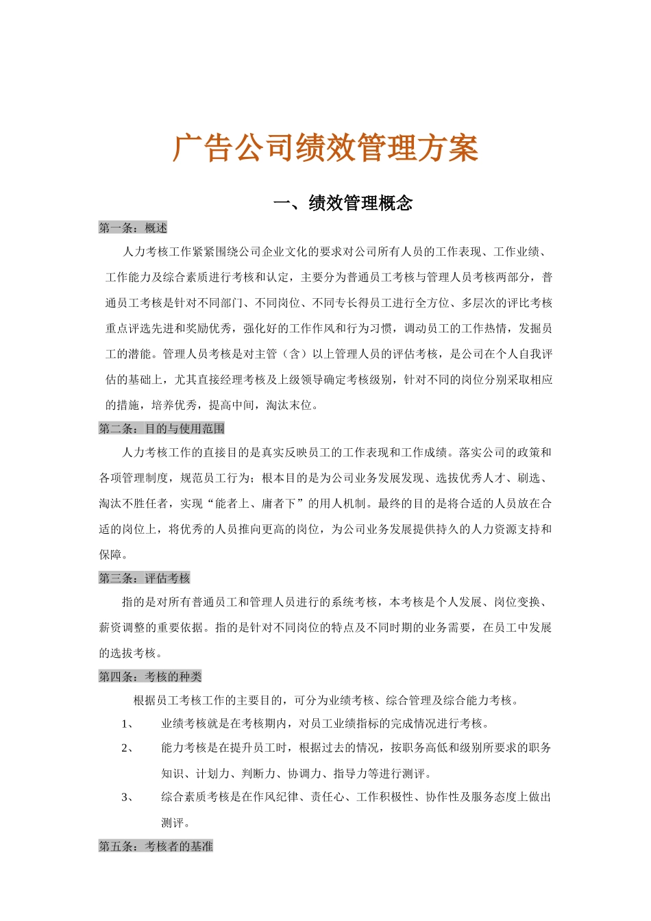 广告公司绩效考核方法.docx_第1页