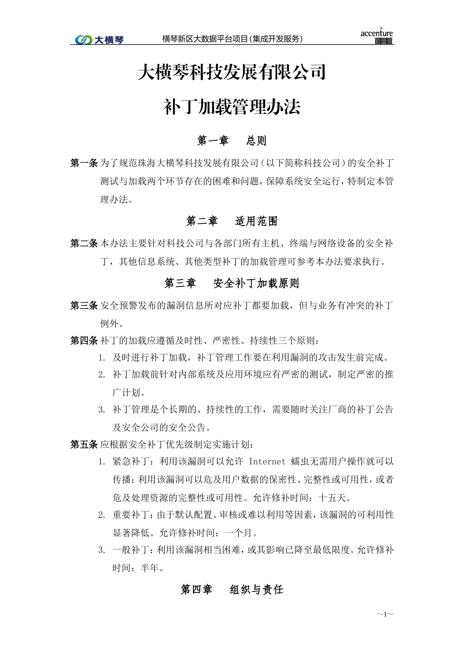 横琴大数据平台_补丁加载管理办法_v1.0.doc_第1页