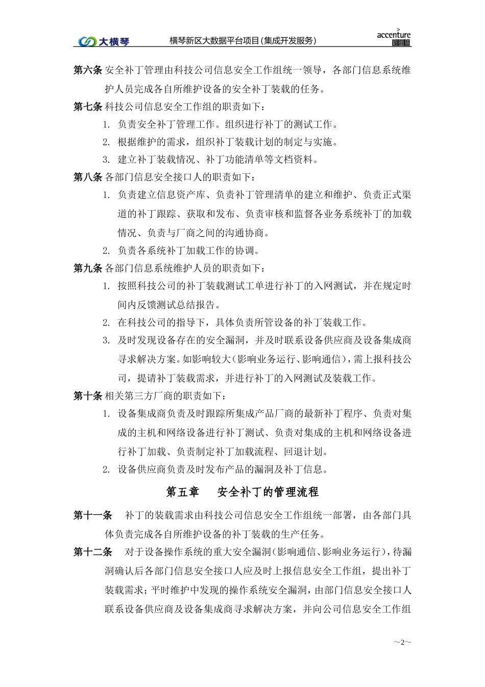 横琴大数据平台_补丁加载管理办法_v1.0.doc_第2页