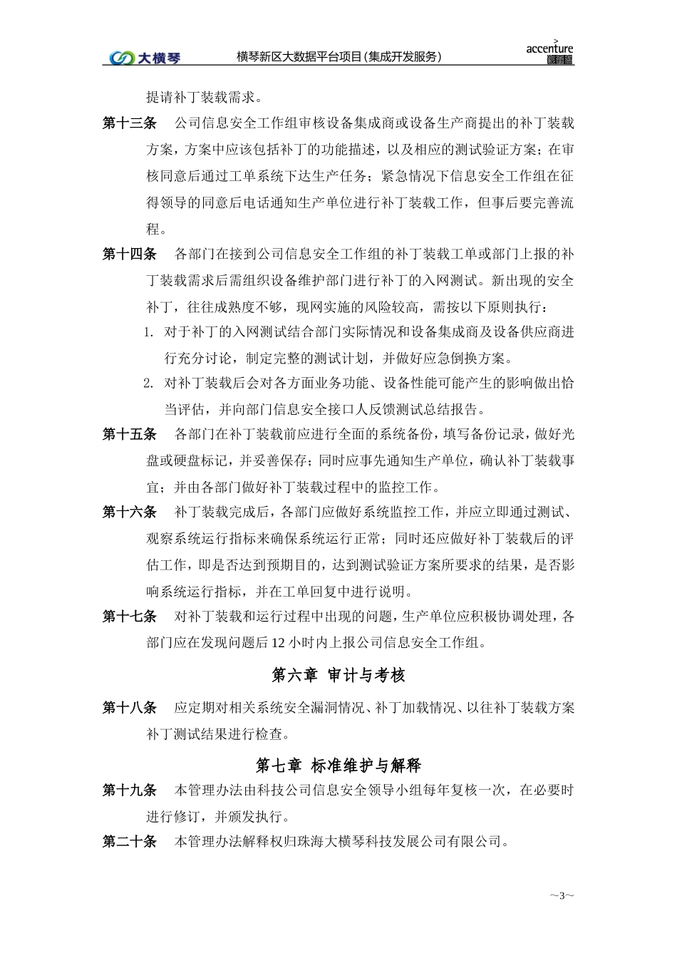 横琴大数据平台_补丁加载管理办法_v1.0.doc_第3页