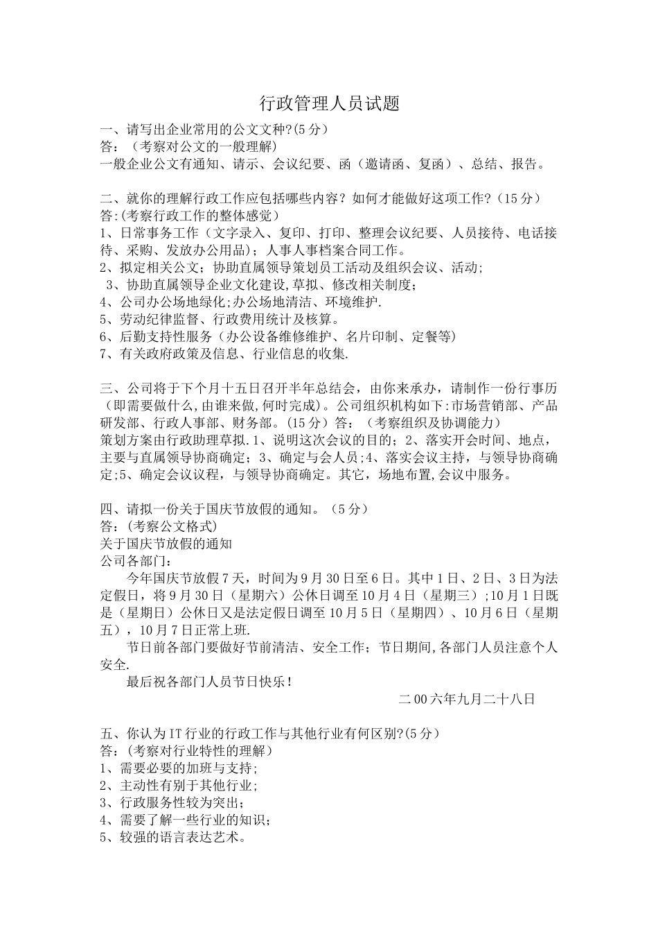行政管理人员面试题.doc_第1页