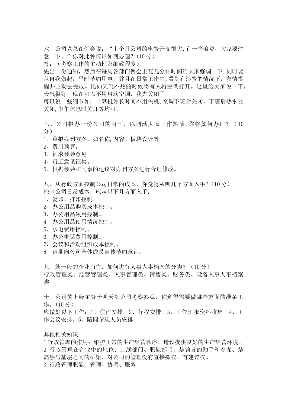 行政管理人员面试题.doc_第2页