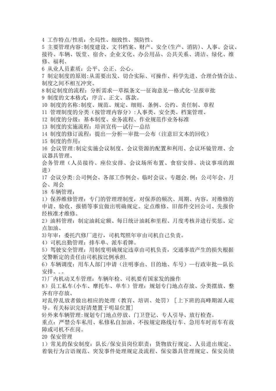 行政管理人员面试题.doc_第3页