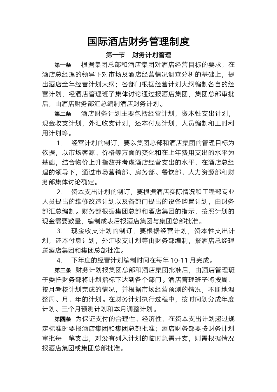 国际酒店财务管理制度.docx_第1页