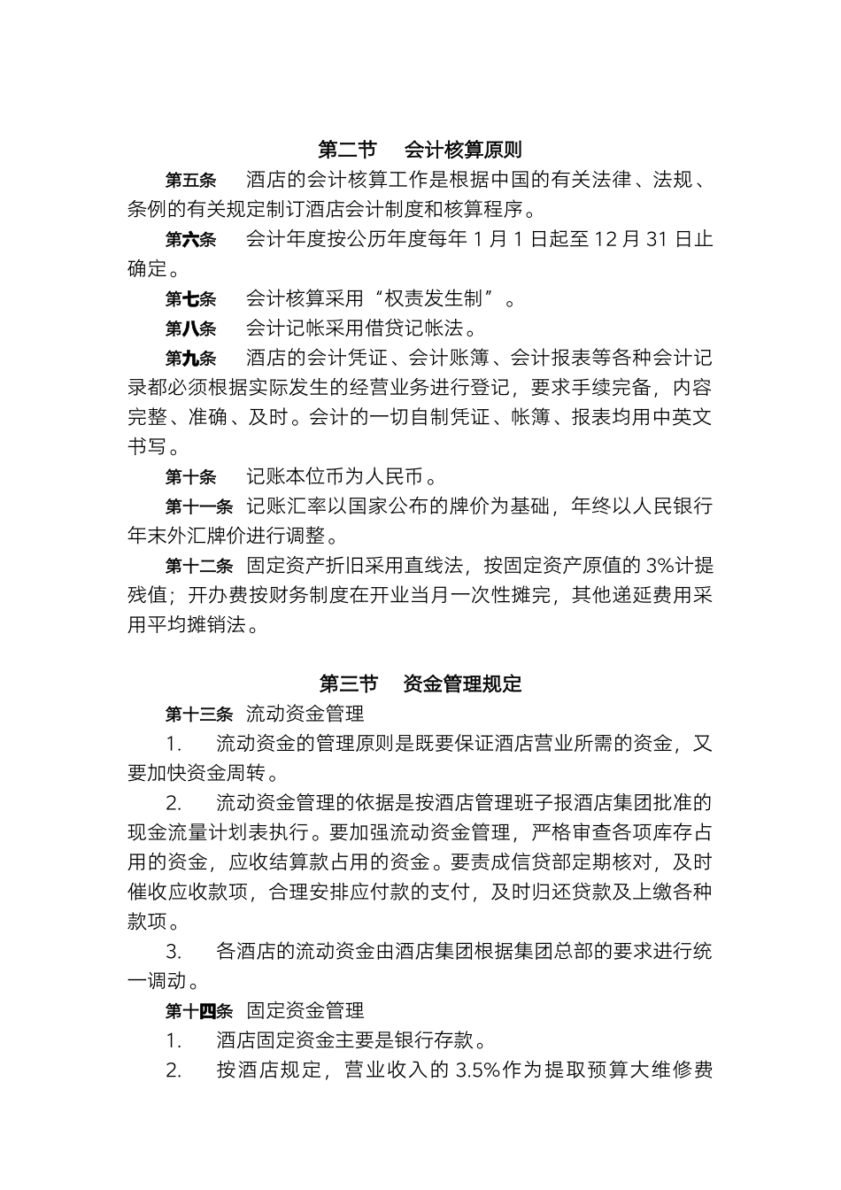 国际酒店财务管理制度.docx_第2页