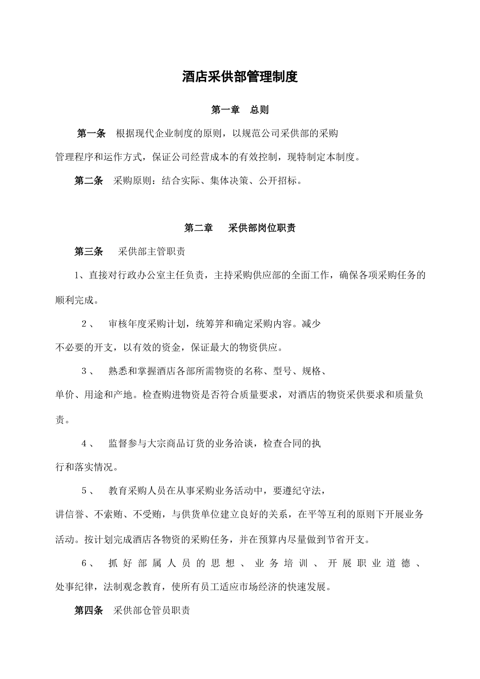 酒店采供部管理制度.docx_第1页