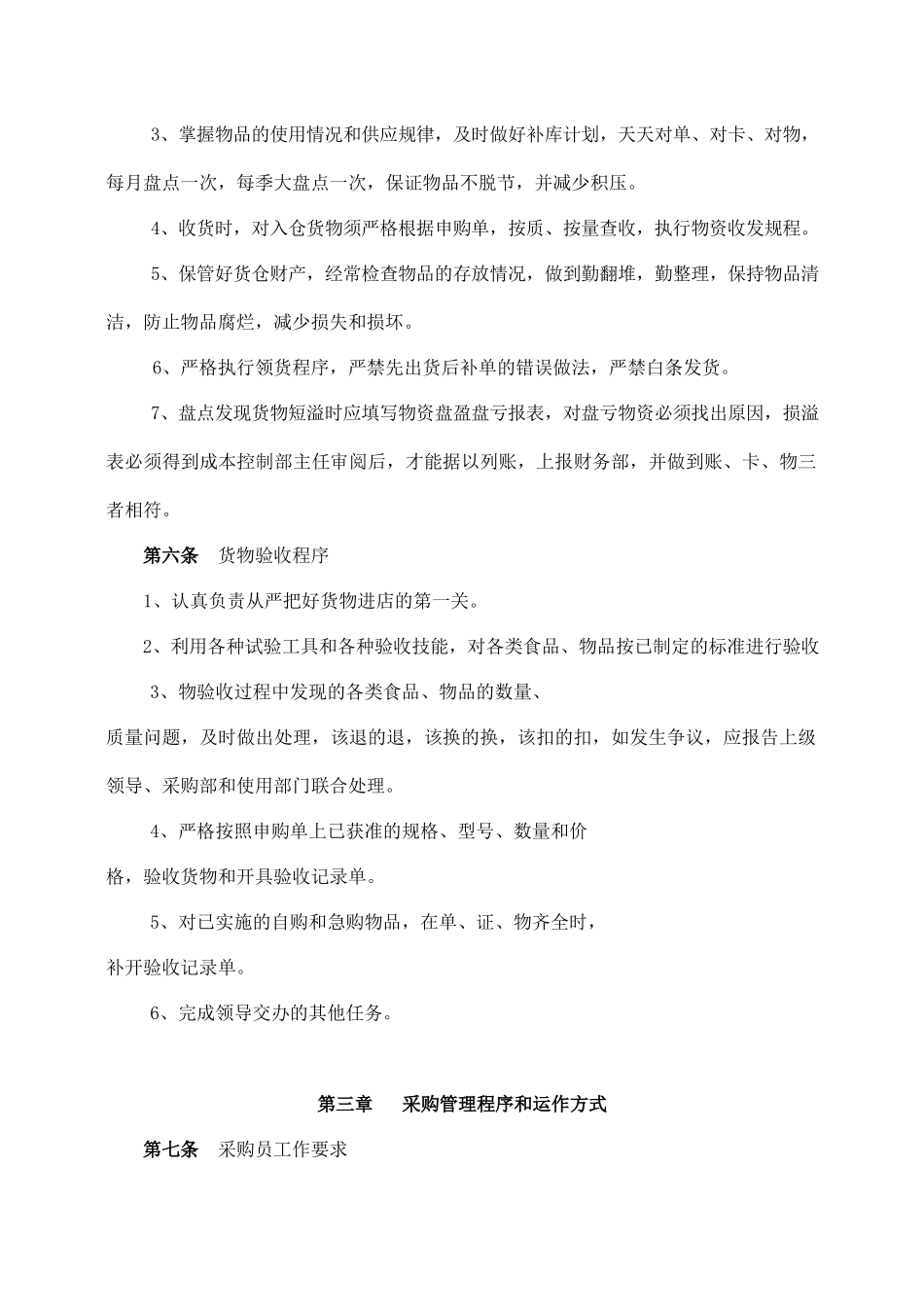 酒店采供部管理制度.docx_第3页