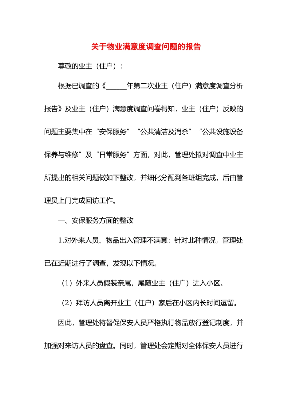 关于物业满意度调查问题的报告.docx_第1页