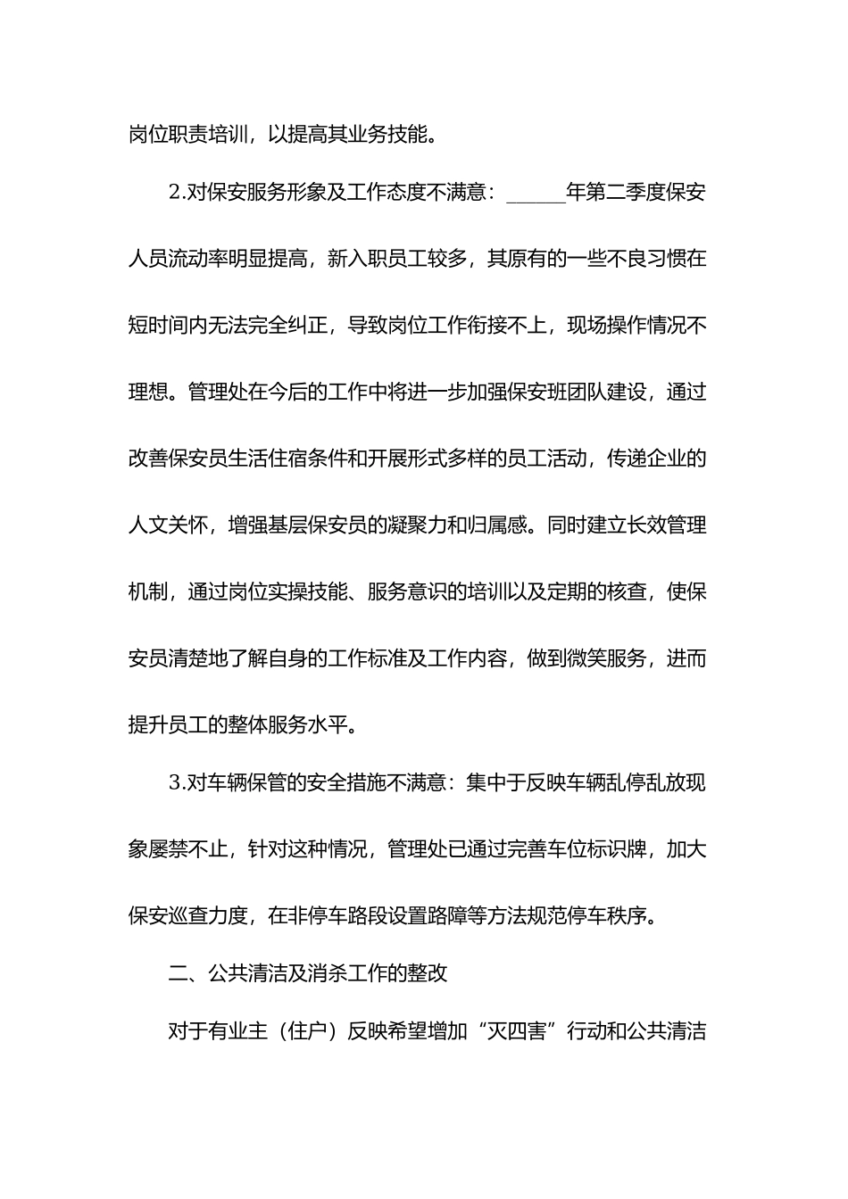 关于物业满意度调查问题的报告.docx_第2页