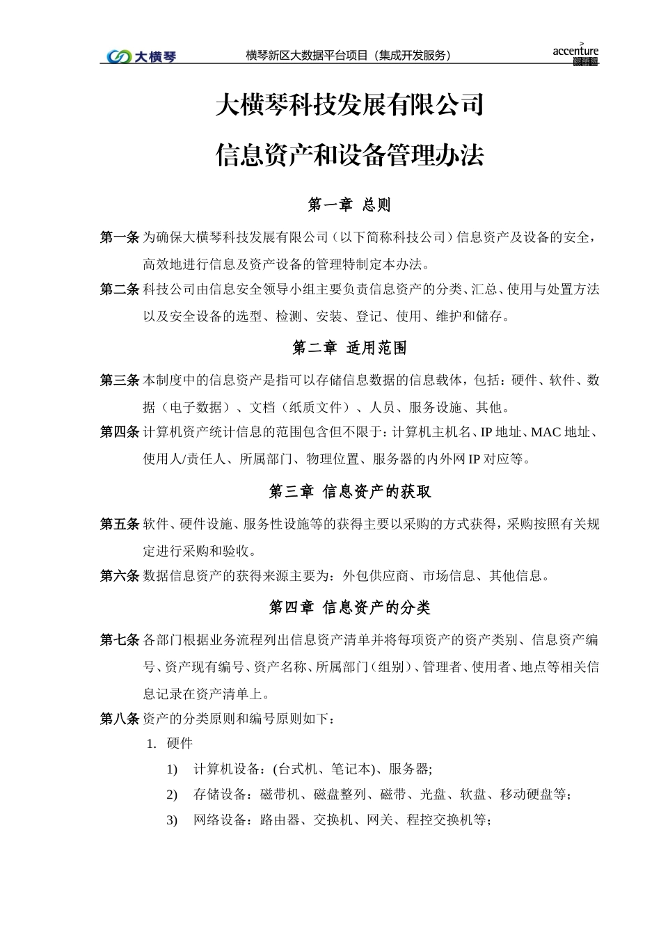 横琴大数据平台_信息资产和设备管理办法_v1.0.doc_第1页