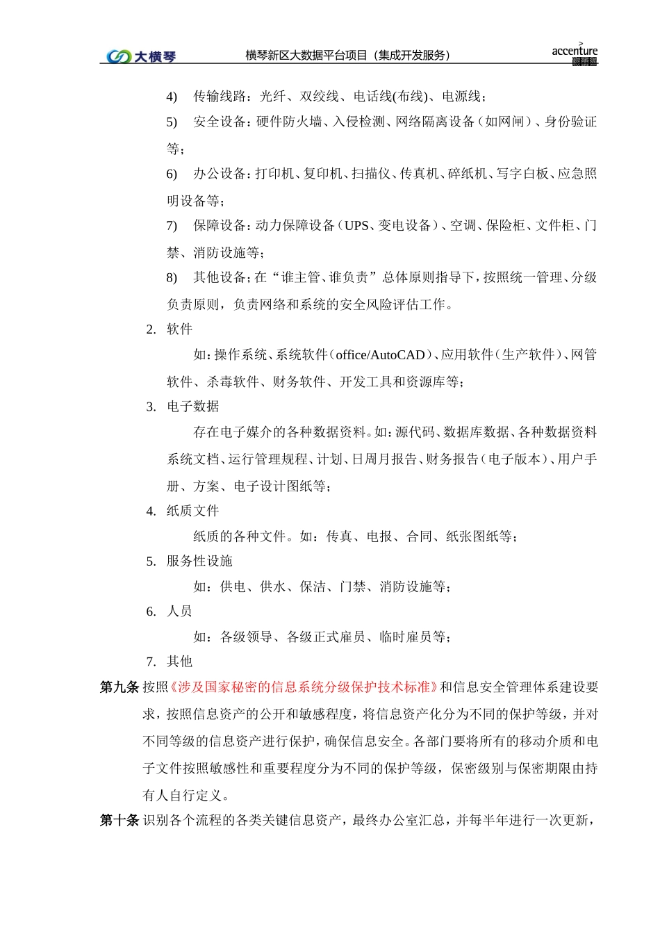 横琴大数据平台_信息资产和设备管理办法_v1.0.doc_第2页