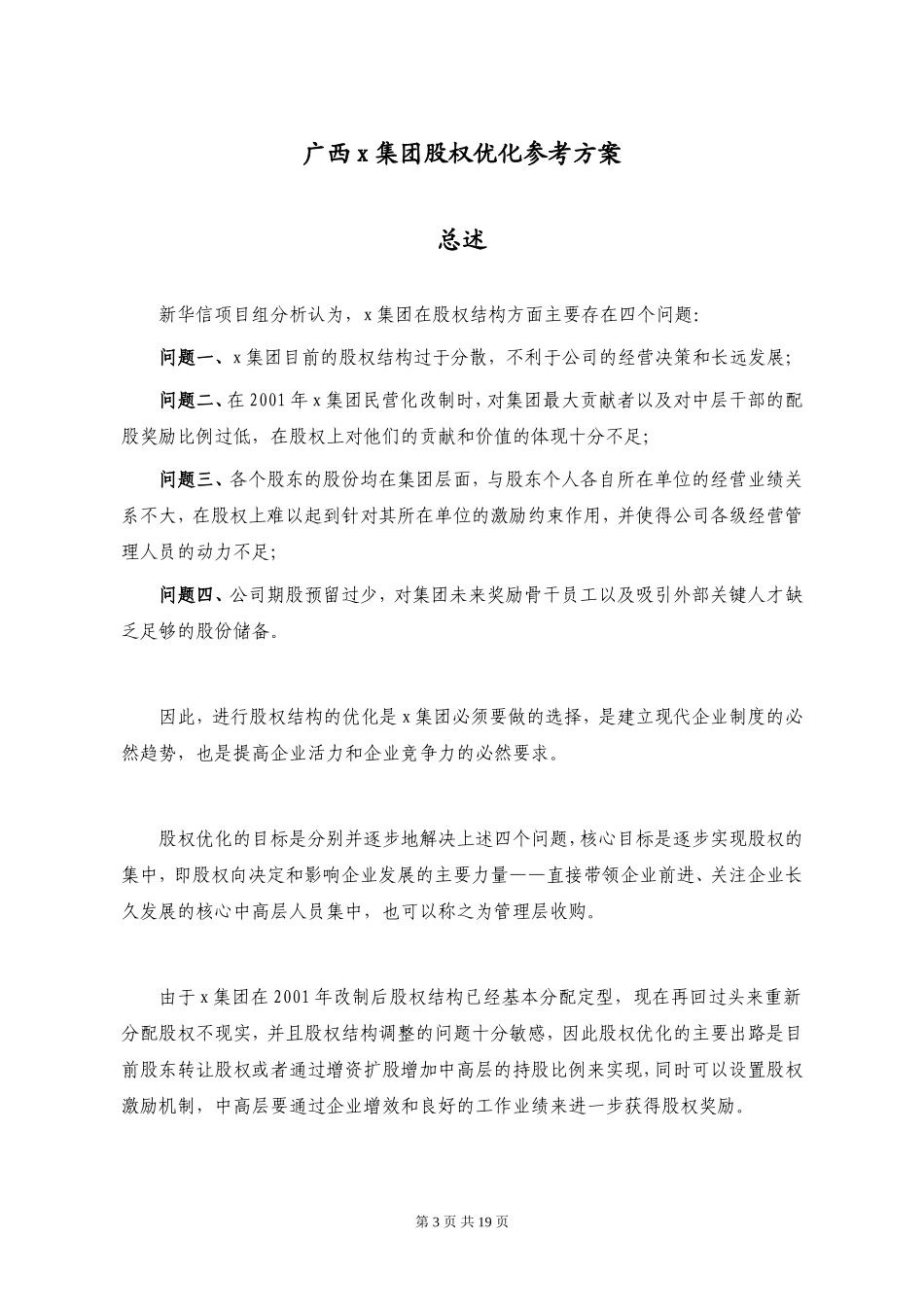 广西x集团股权优化方案.doc_第3页