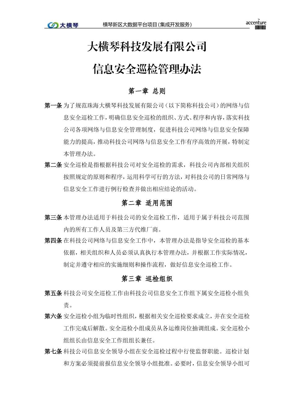 横琴大数据平台_信息安全巡检管理办法_v1.0.doc_第1页