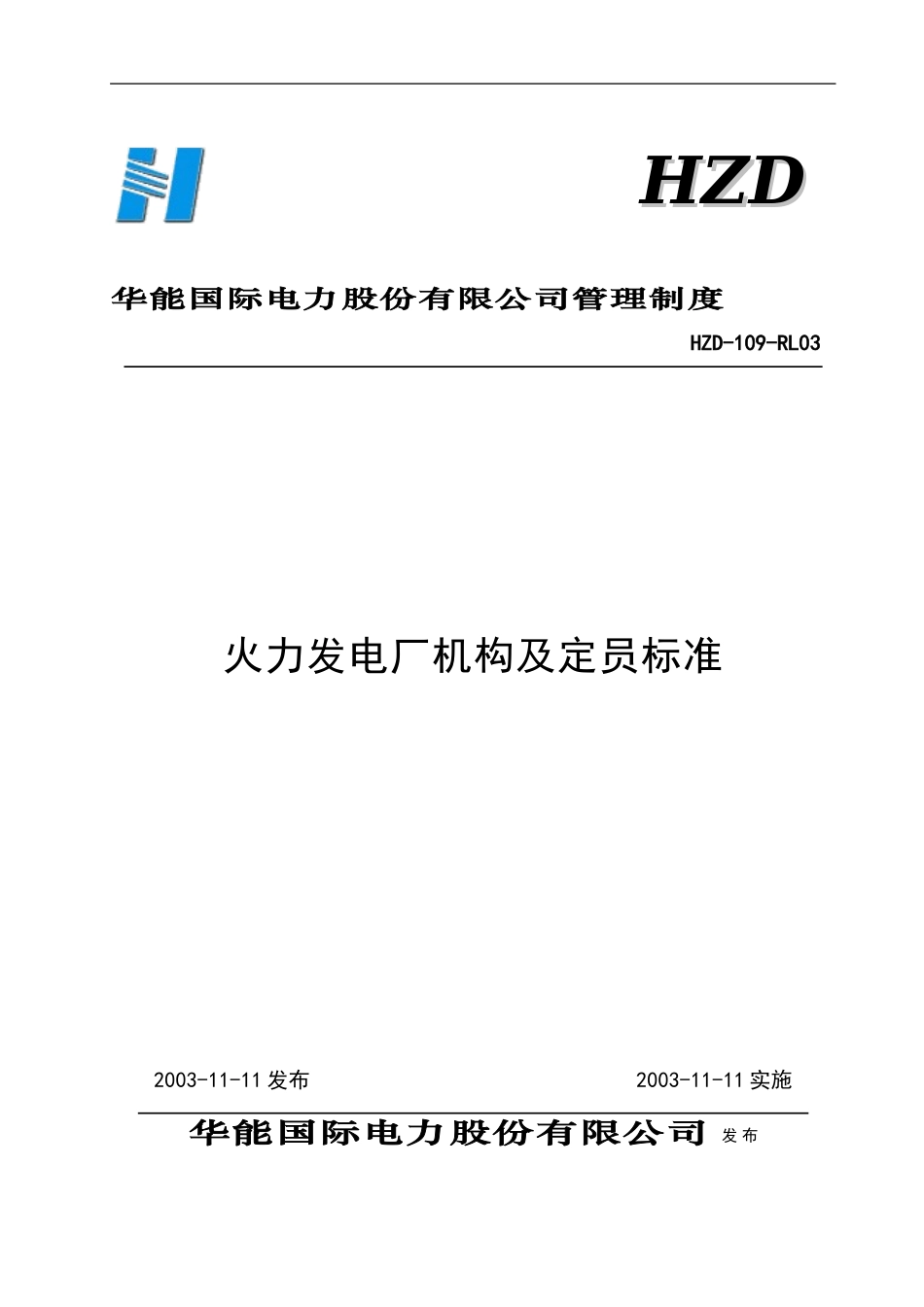 华能电力定员标准.doc_第1页