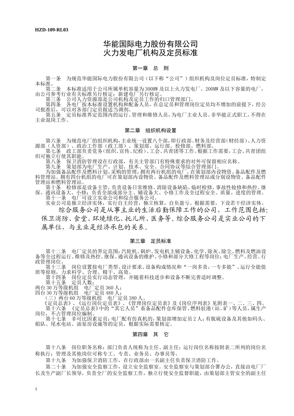 华能电力定员标准.doc_第2页