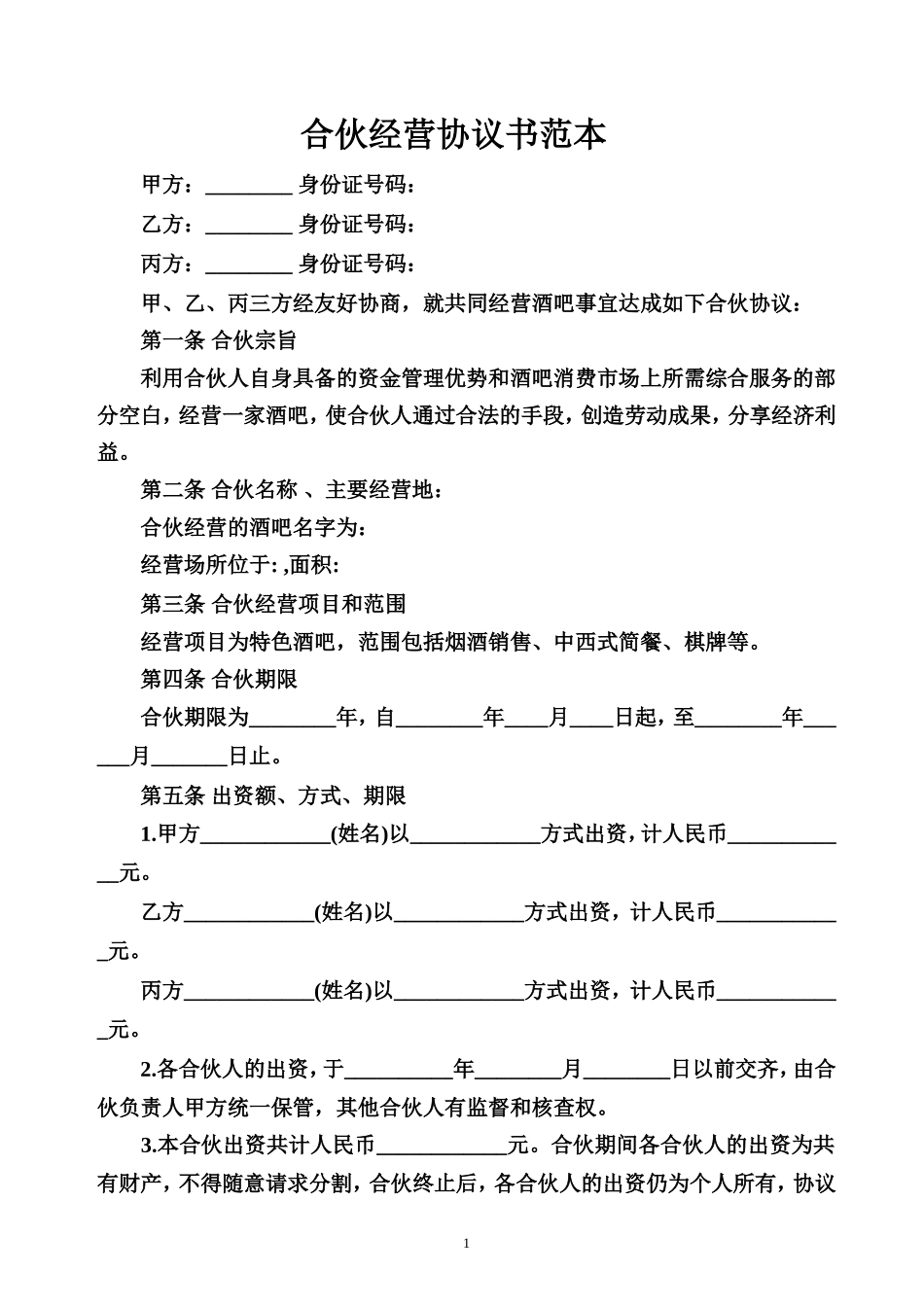 合伙经营协议书范本.doc_第1页