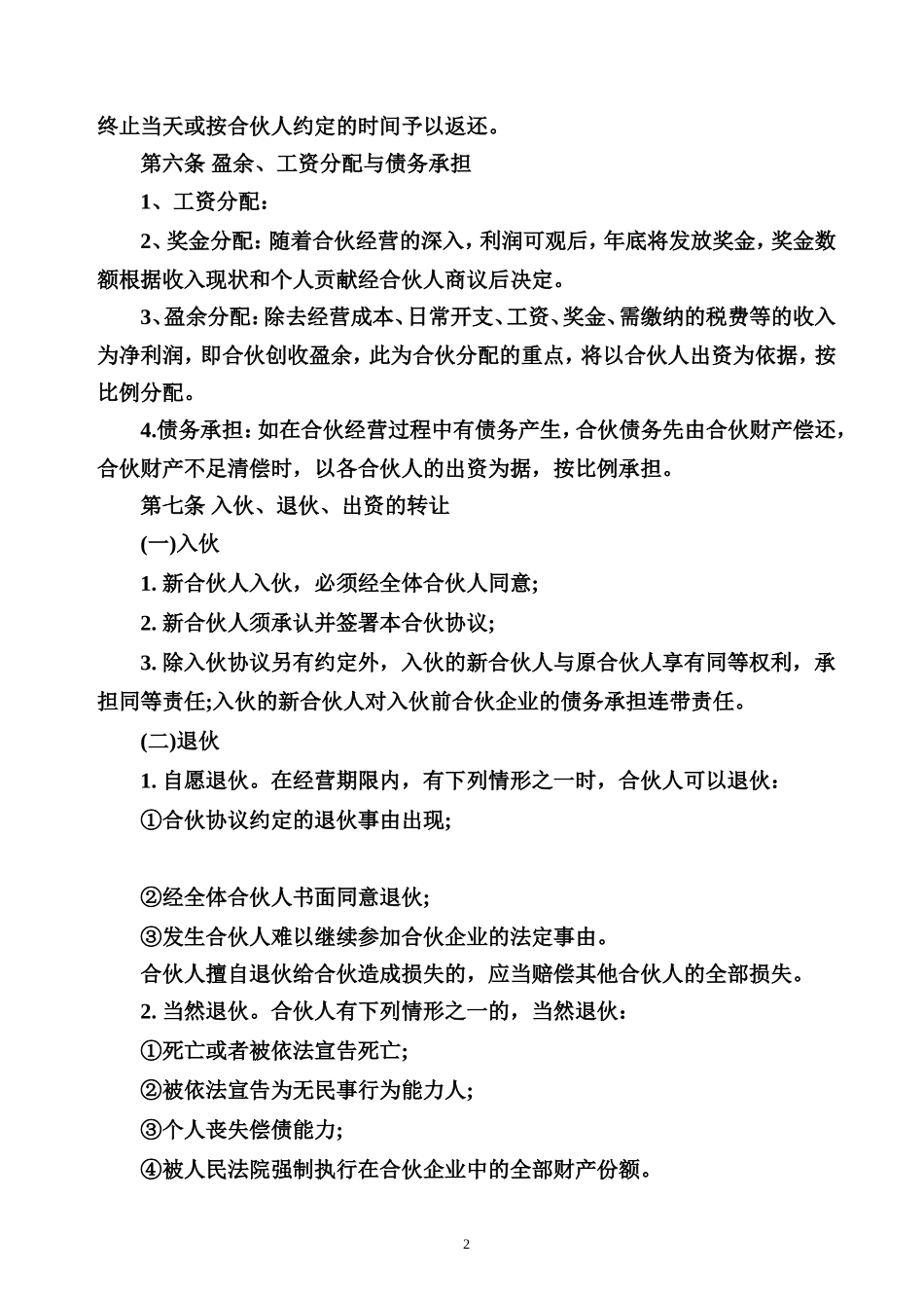 合伙经营协议书范本.doc_第2页