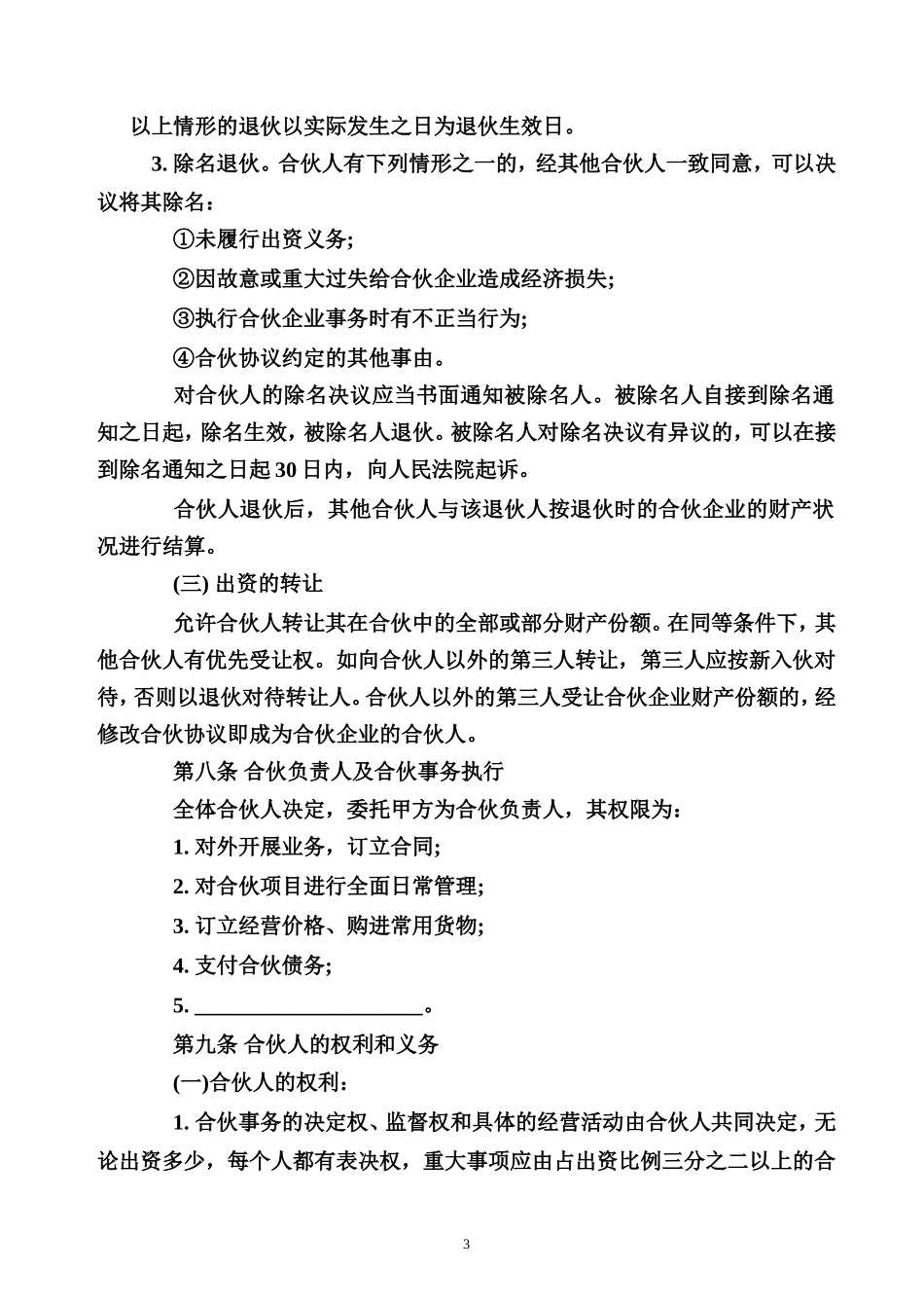 合伙经营协议书范本.doc_第3页