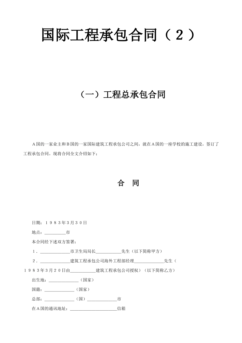 国际工程承包合同工程总承包合同2.doc_第1页