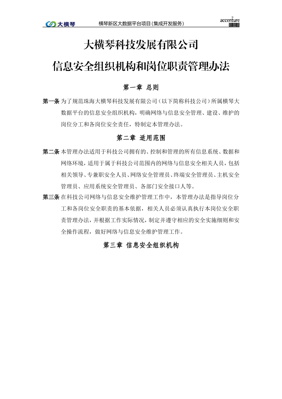 横琴大数据平台_安全组织机构和岗位职责管理办法_v1.0.doc_第1页