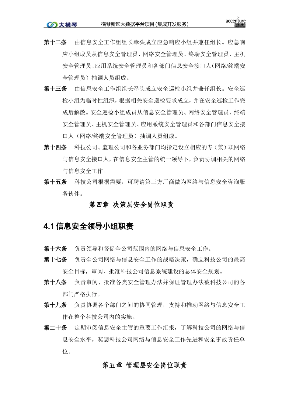 横琴大数据平台_安全组织机构和岗位职责管理办法_v1.0.doc_第3页