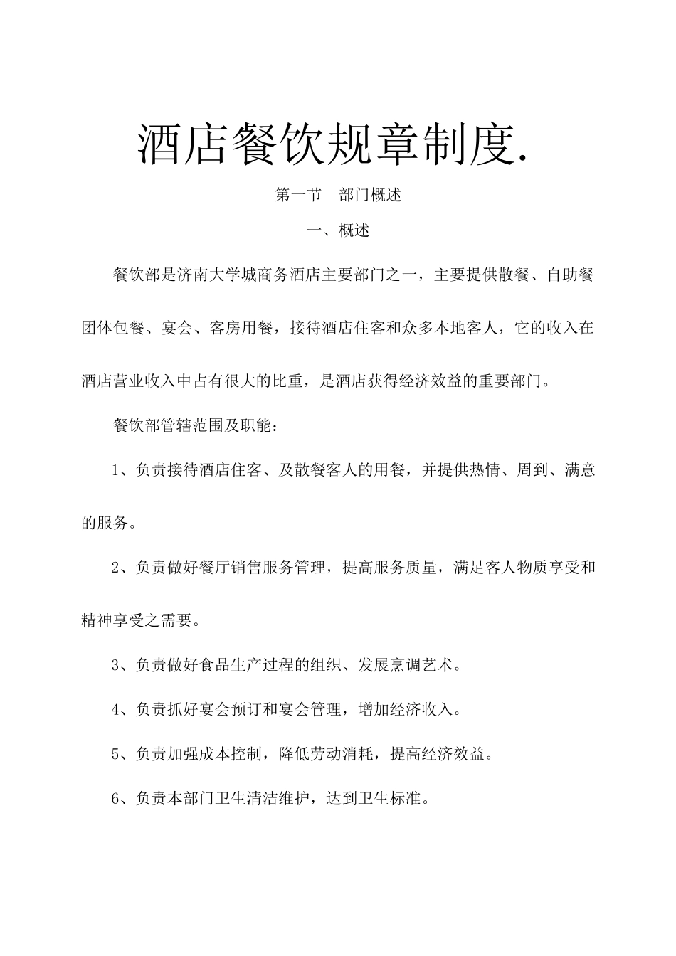 酒店餐饮规章制度.docx_第1页