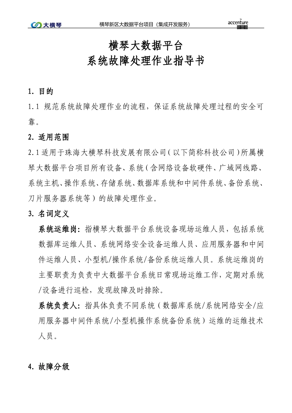 横琴大数据平台系统故障处理作业指导书V1.0.doc_第1页