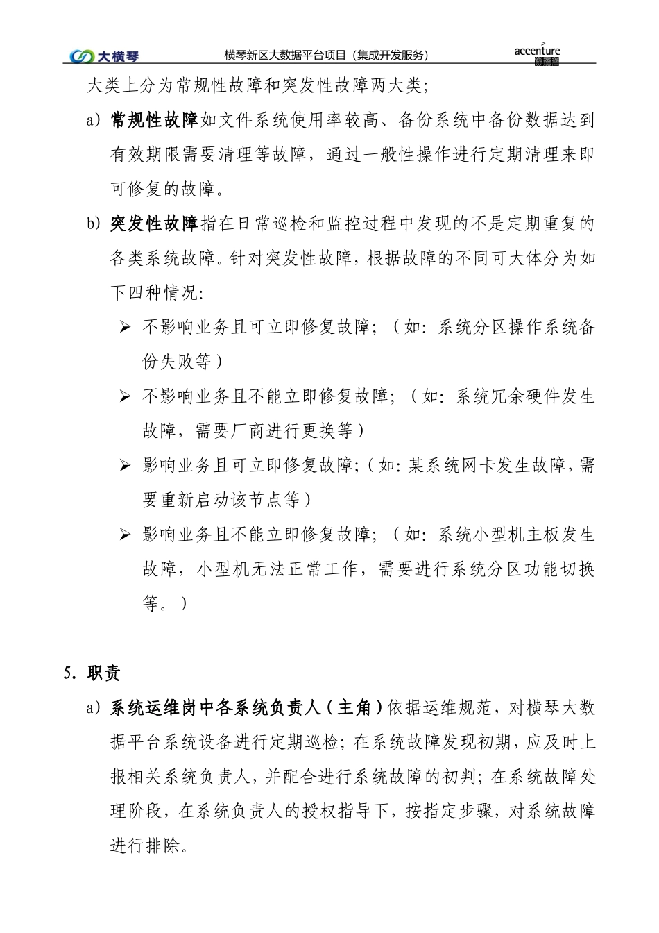 横琴大数据平台系统故障处理作业指导书V1.0.doc_第2页