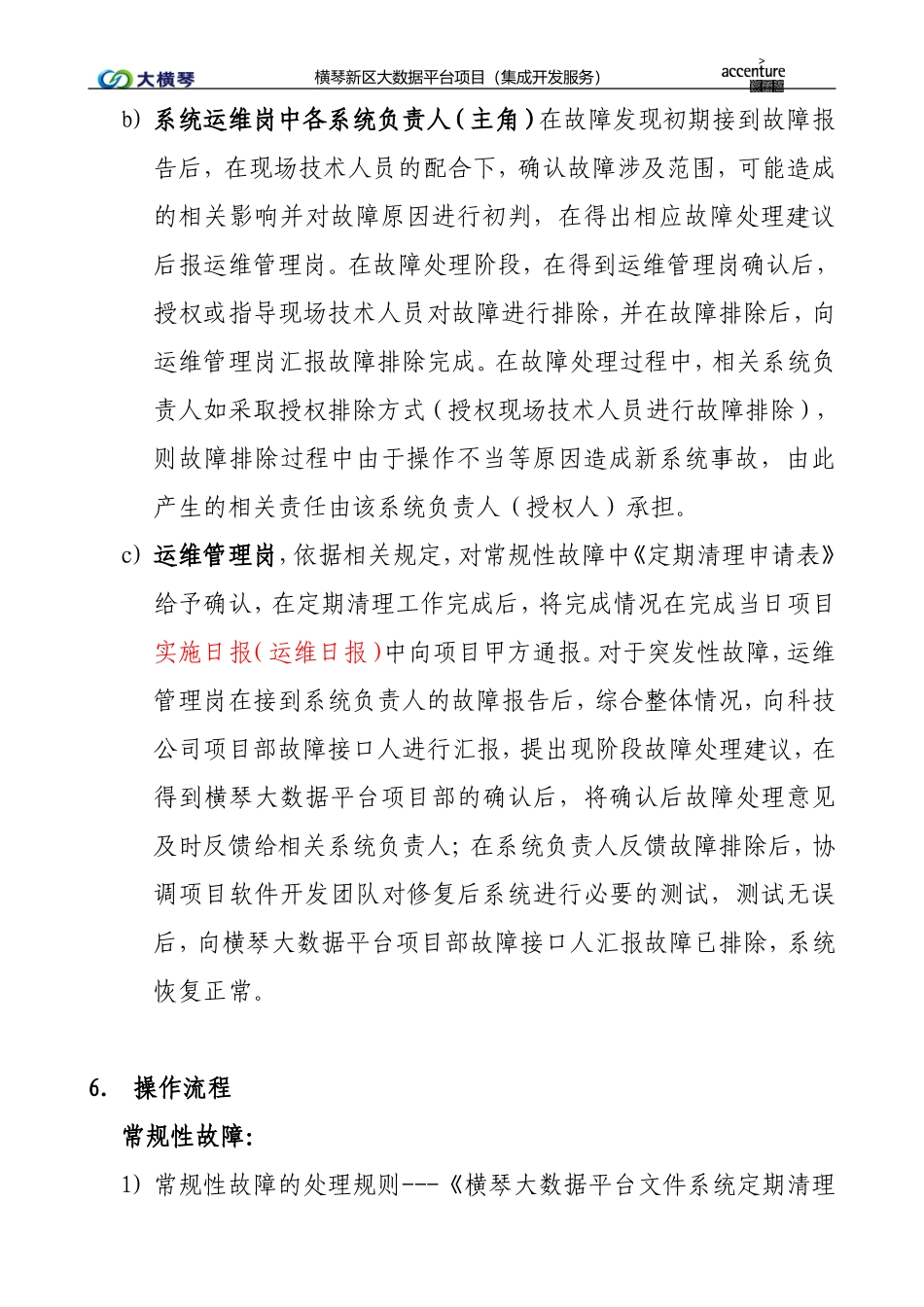 横琴大数据平台系统故障处理作业指导书V1.0.doc_第3页