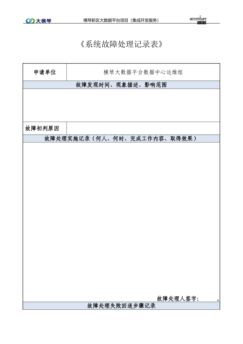横琴大数据平台系统故障处理记录表-V1.0.doc_第1页