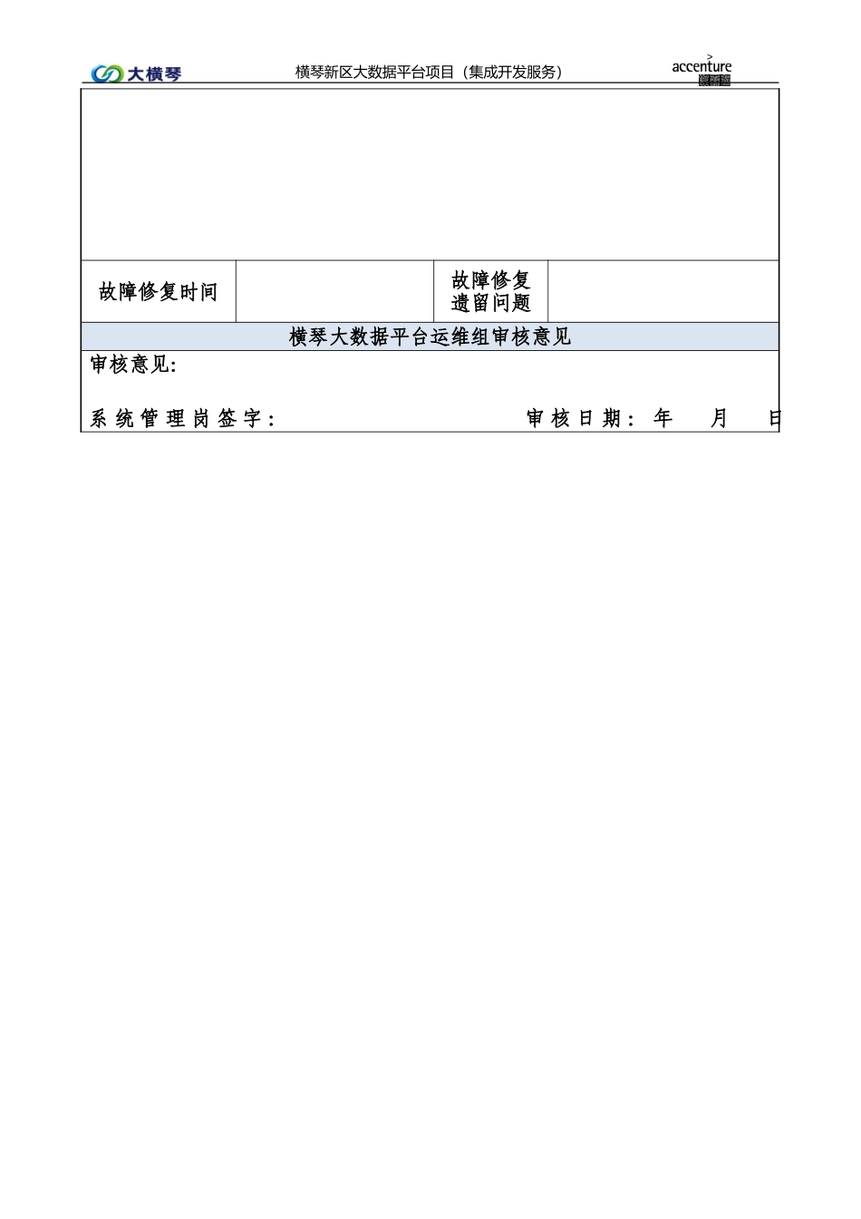 横琴大数据平台系统故障处理记录表-V1.0.doc_第2页