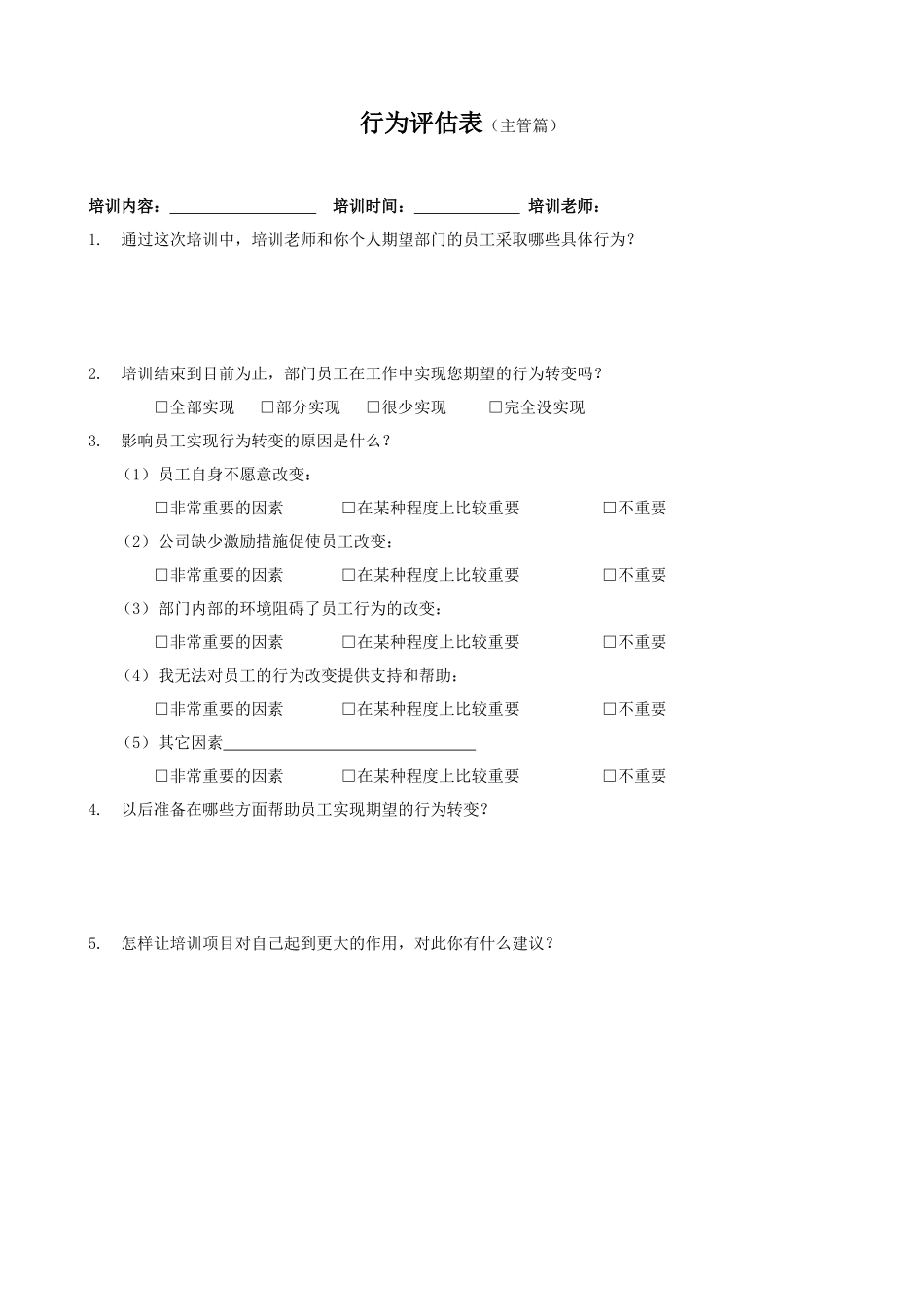 行为评估表 （主管篇）.docx_第1页