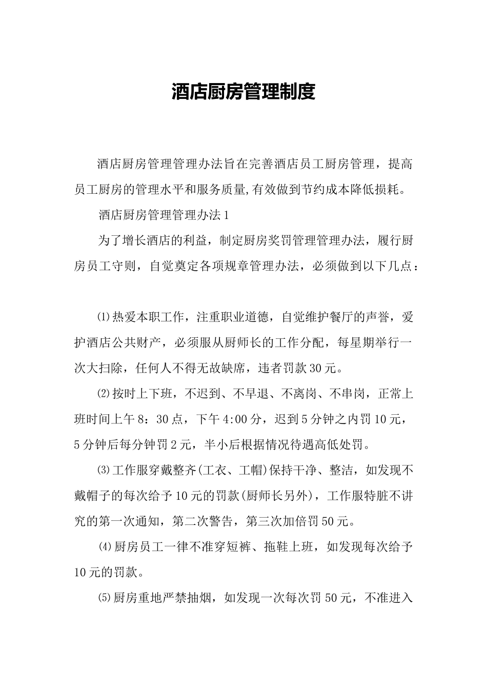 酒店厨房管理制度.docx_第1页