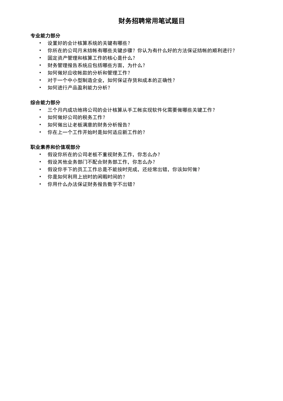 宏酷财税-参考工具：《常用笔试问题清单》V1.doc_第1页
